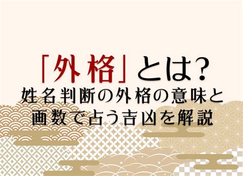 外格 12|「外格」とは？姓名判断の外格の意味と画数で占う吉。